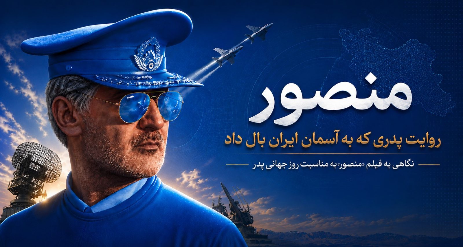 نگاهی به فیلم «منصور» به مناسبت روز جهانی پدر