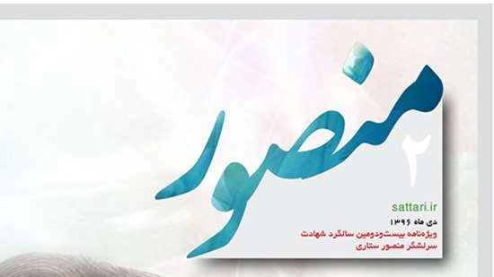 دومین ویژه‌نامه «منصور» منتشر شد
